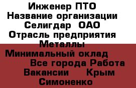 Инженер ПТО › Название организации ­ Селигдар, ОАО › Отрасль предприятия ­ Металлы › Минимальный оклад ­ 100 000 - Все города Работа » Вакансии   . Крым,Симоненко